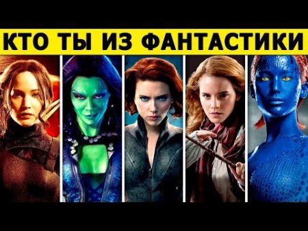 Тест! КАКАЯ ТЫ ГЕРОИНЯ из мира ФАНТАСТИКИ Тест для Девушек! Невероятный тест раскроет правду о тебе