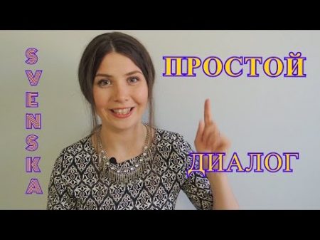 Шведский язык Приветствие и прощание 3