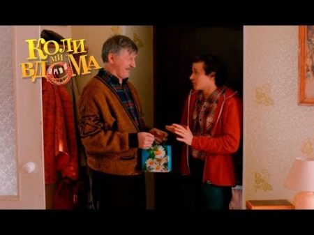 Коли ми вдома 3 сезон 17 серия Full HD 1080p