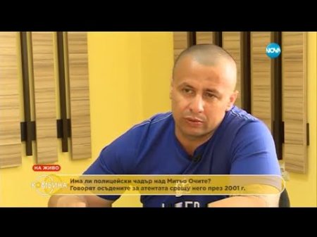 Има ли полицейски чадър над Митьо очите Комбина 26 06 2016