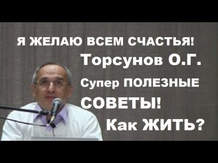Торсунов О Г Супер ПОЛЕЗНЫЕ СОВЕТЫ! Как ЖИТЬ