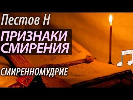Признаки Смирения Смиренномудрие Пестов Николай