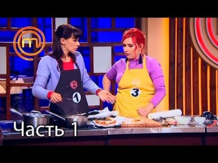 МастерШеф Сезон 7 Выпуск 26 Часть 1 из 5 от 22 11 2017
