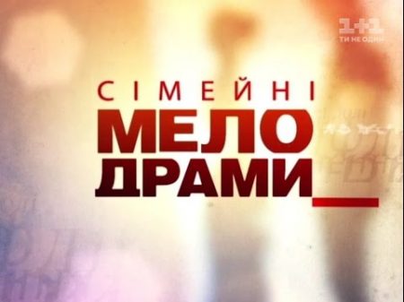 Сімейні мелодрами 5 Сезон 30 Серія Мама свекруха