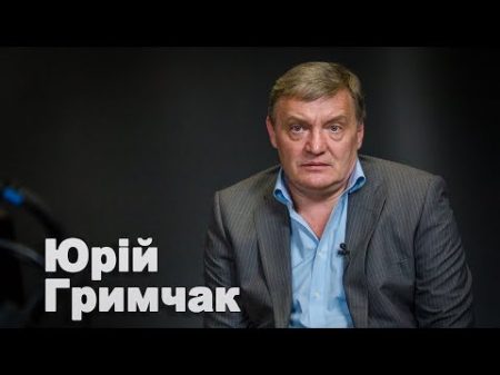 З України до Москви побігли гінці з пропозицією домовитися Юрій Гримчак