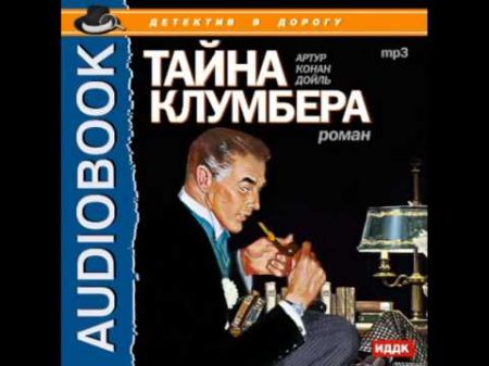 2000576 Glava 1 6 Артур Конан Дойль Тайна Клумбера