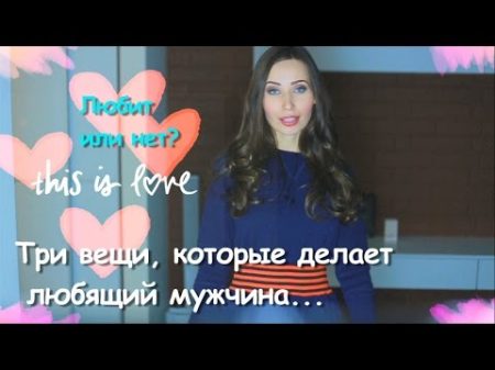 Как узнать любит мужчина или нет