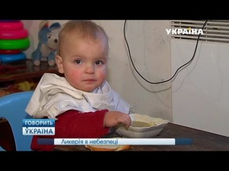 Ликерия в опасности полный выпуск Говорить Україна