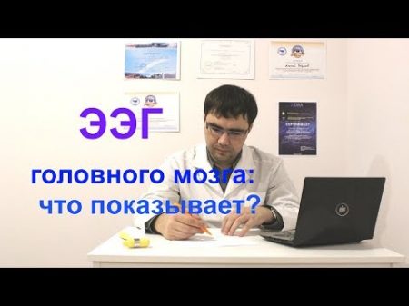 ЭЭГ головного мозга что показывает
