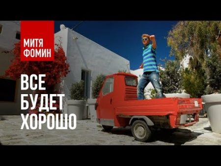 Митя Фомин Всё будет хорошо Ла ла ла HD 2010