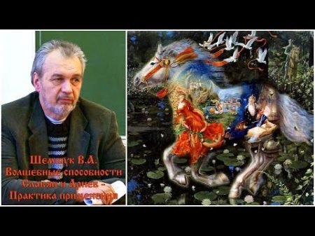 Владимир Шемшук Волшебные способности Славян и Ариев Практика применения