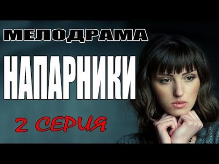 Фильм невозможно оторваться НАПАРНИКИ 2 Серия Детективные мелодрамы 2017 сериалы новинки HD
