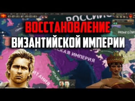 ВОССТАНОВЛЕНИЕ ВИЗАНТИЙСКОЙ ИМПЕРИИ В HEARTS OF IRON 4