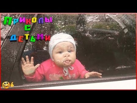 Приколы с детьми! Смешные ДЕТИ! Попробуй не засмеяться с детьми 20