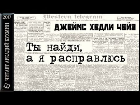 Джеи мс Хедли Чеи з Ты наи ди а я расправлюсь роман