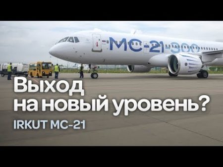 Irkut МС 21 Входной билет в мировую гражданскую авиацию