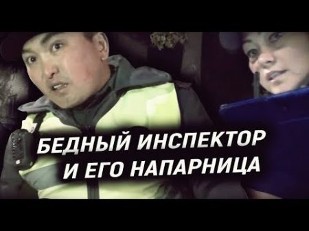 Бедный инспектор башкармы