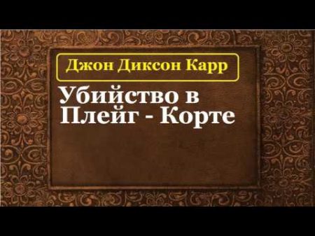 Джон Диксон Карр Убийство в Плейг Корте аудиокнига
