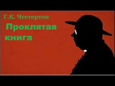 Гилберт Кийт Честертон Проклятая книга аудиокнига