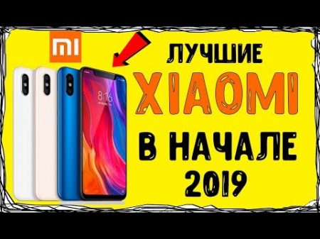 Какой Xiaomi выбрать в начале 2019 топ цена качество