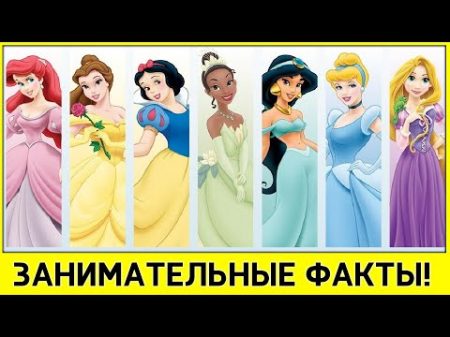 Занимательные факты о Диснеевских Принцессах!