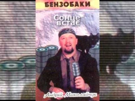 Андрій Миколайчук Бензобаки аудіоальбом 1996 р