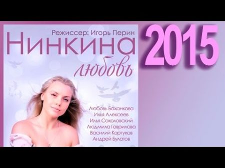 Нинкина Любовь Россия Фильмы 2015 года