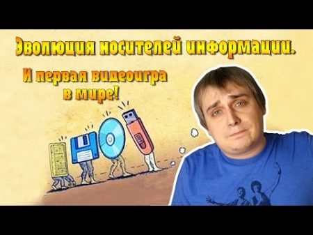 Эволюция носителей информации и первая видеоигра в мире