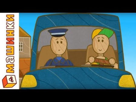 Машинки Сериал для Мальчиков Новый мультик Автошкола