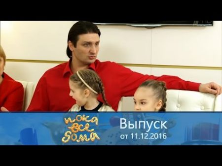 Пока все дома В гостях у братьев Запашных Выпуск от 11 12 2016