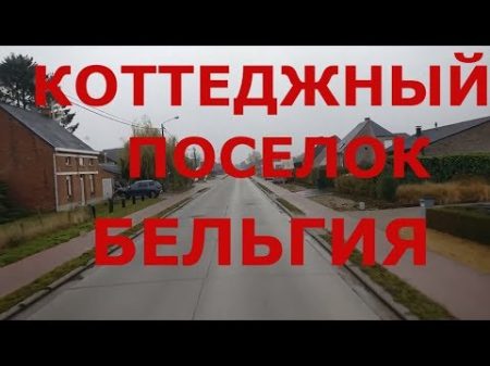 Как живут простые люди в глубинке Бельгии Бельгийская деревня коттеджный поселок