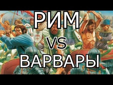 Рим Первая война с варварами