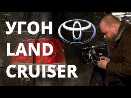 Угон 2 х Toyota Land Cruiser