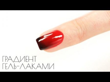 Легкий способ создания градиента на ногтях гель лаками