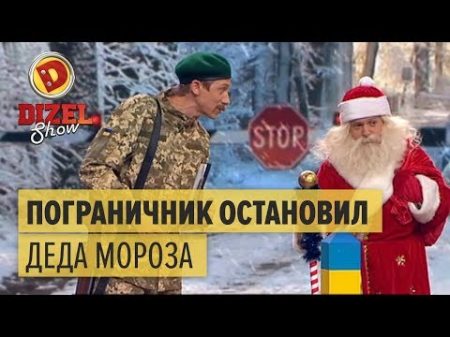 Случай на украинской границе пограничник остановил Деда Мороза Дизель Шоу ЮМОР ICTV НОВЫЙ ГОД