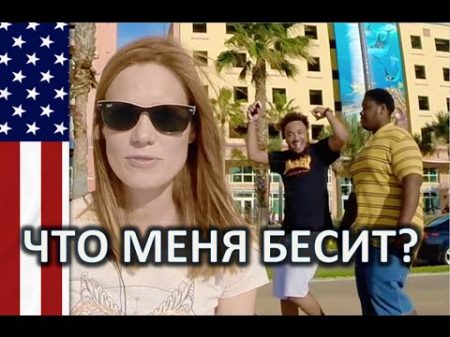 ОБРАЗ ЖИЗНИ АМЕРИКАНЦЕВ В США МОЯ ЖИЗНЬ В АМЕРИКЕ