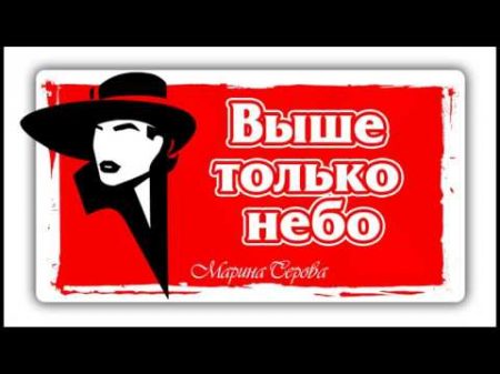 Марина Серова ВЫШЕ ТОЛЬКО НЕБО Книги онлайн Марины Серовой