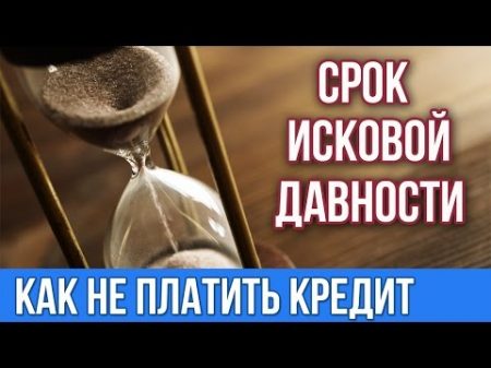 Срок исковой давности по кредиту Судебная практика