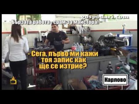 Автомонтьорът който си измисля повреди лъже