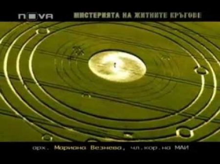 Мистерията на житните кръгове в Горещо NOVA с Мариана Везнева