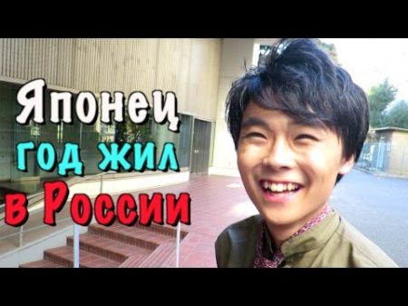 Японец год жил в России У русских два характера