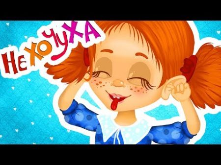 НЕХОЧУХА Веселі дитячі пісні З любов ю до дітей
