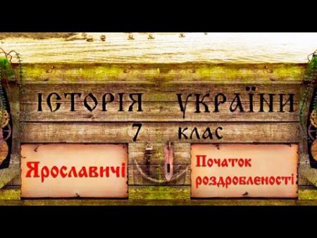 Ярославичі укр Історія України 7 клас