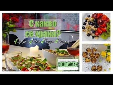 Какво ядох днес Вегетарианско меню What I eat in a day