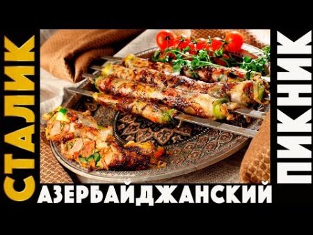 АЗЕРИ ПИКНИК купаты кусабы люля и хан кебаб лаваш и кутабы!