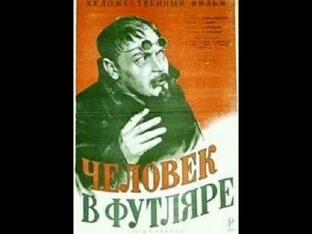 Человек в футляре Man in a Shell 1939 фильм смотреть онлайн