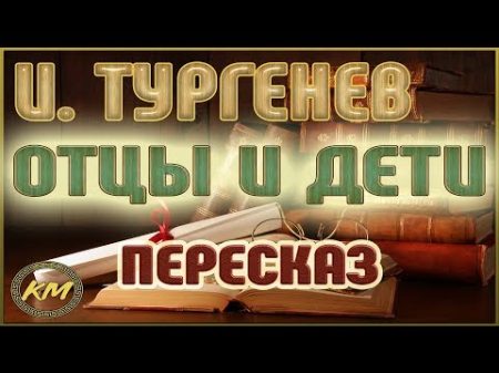 ОТЦЫ и ДЕТИ Иван Тургенев