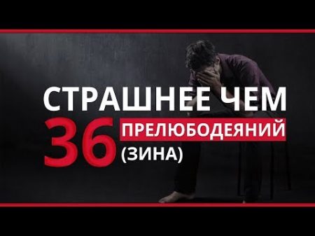 Этот грех страшнее чем 36 зина прелюбодеяний