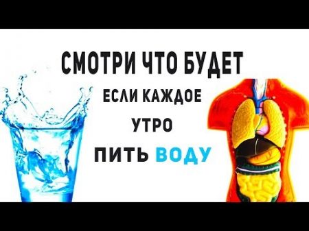 ЧТО БУДЕТ ЕСЛИ КАЖДОЕ УТРО ПИТЬ ВОДУ Лечение водой
