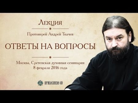 Протоиерей Андрей Ткачёв Ответы на вопросы мирян